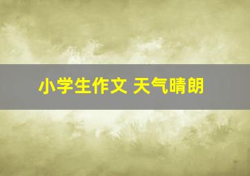 小学生作文 天气晴朗